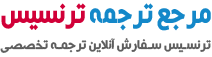 مرجع ترجمه ترنسیس